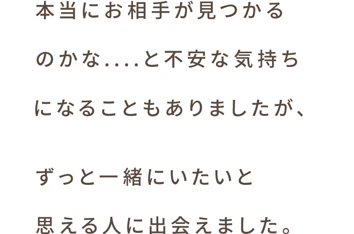 スマリッジ_婚活_成婚インタビュー