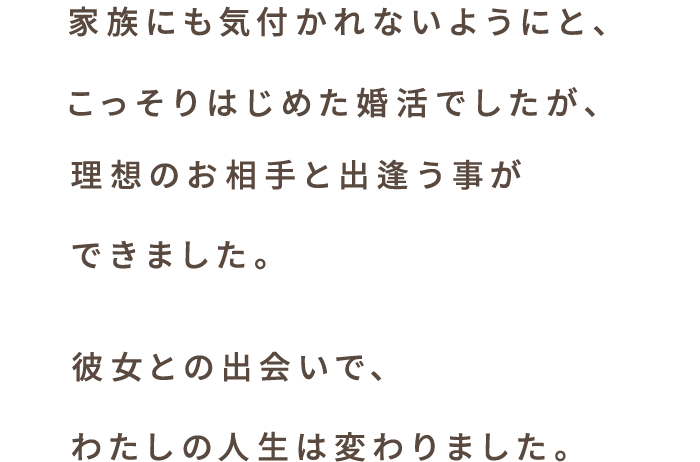 スマリッジ_婚活_成婚インタビュー