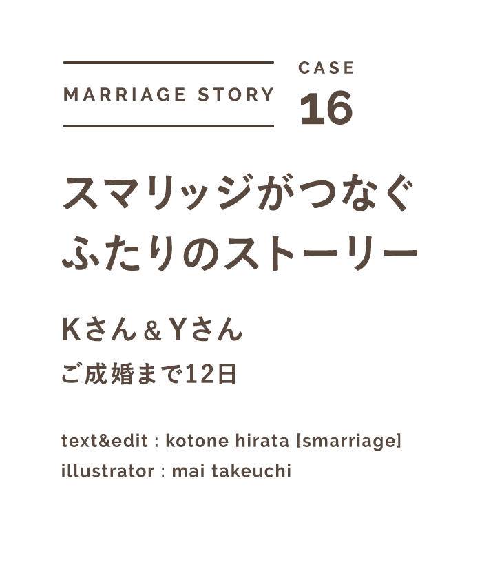 スマリッジ_婚活_