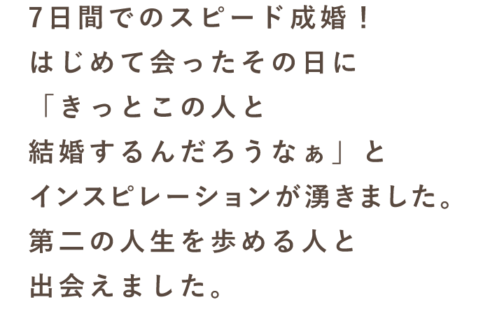 スマリッジ_婚活_成婚インタビュー