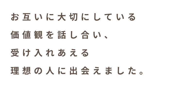 スマリッジ_婚活_成婚インタビュー