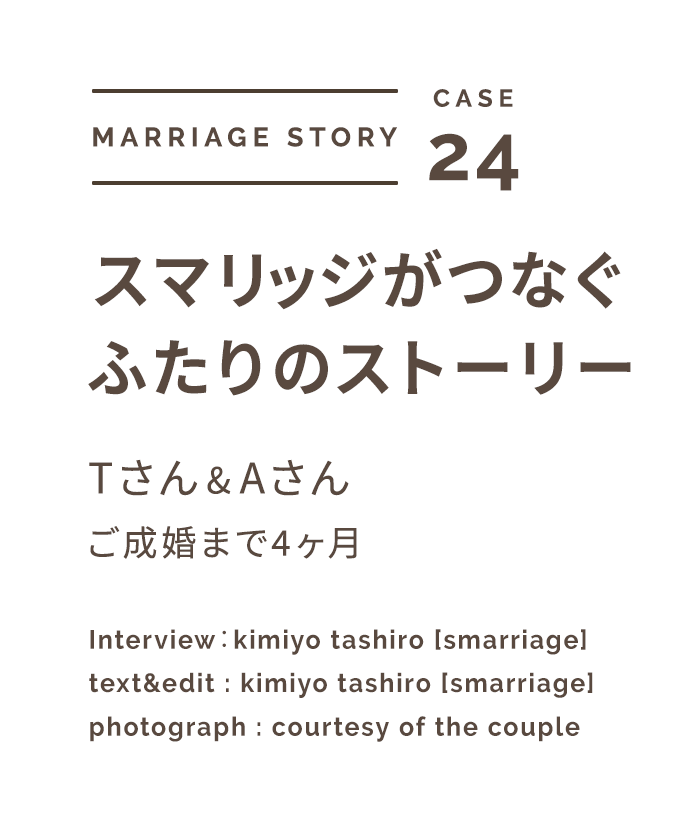 スマリッジ_婚活_